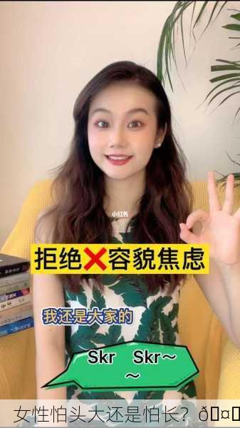 女性怕头大还是怕长？🤔