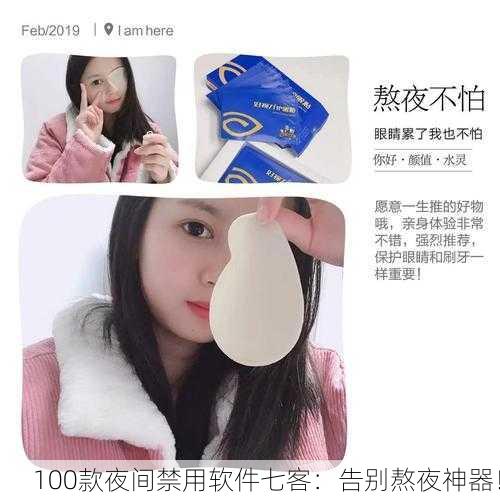 100款夜间禁用软件七客：告别熬夜神器！