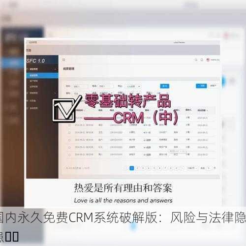 国内永久免费CRM系统破解版：风险与法律隐患⚠️