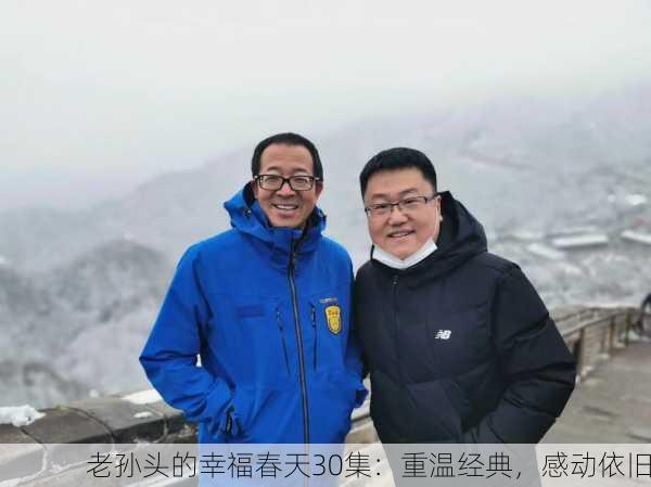 老孙头的幸福春天30集：重温经典，感动依旧