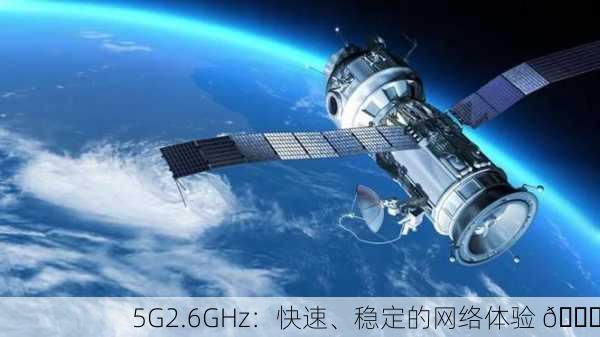 5G2.6GHz：快速、稳定的网络体验 🚀