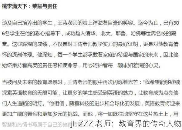 JL ZZZ 老师：教育界的传奇人物