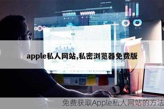 免费获取Apple私人网站的方法