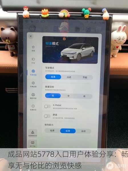 成品网站5778入口用户体验分享：畅享无与伦比的浏览快感