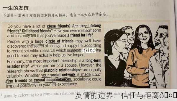 友情的边界：信任与距离🤝