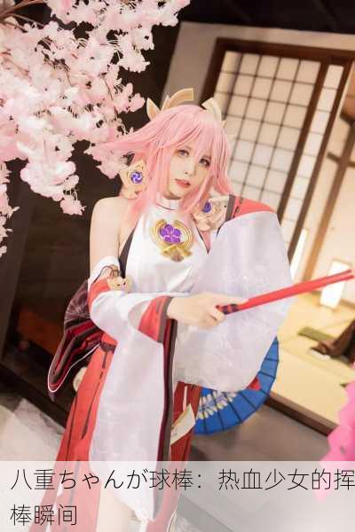 八重ちゃんが球棒：热血少女的挥棒瞬间