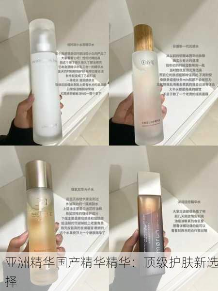 亚洲精华国产精华精华：顶级护肤新选择