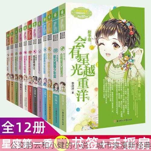 公交韵云和小健的小说：城市浪漫新经典