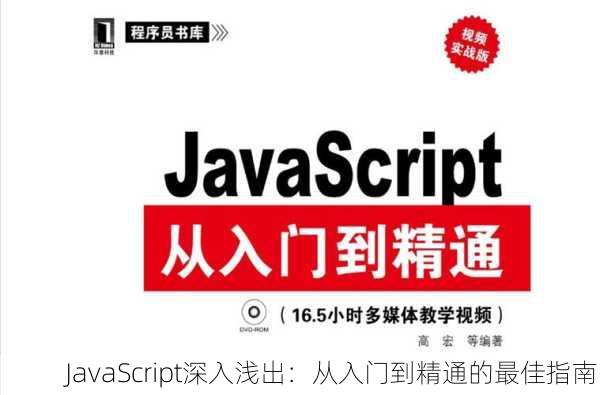 JavaScript深入浅出：从入门到精通的最佳指南