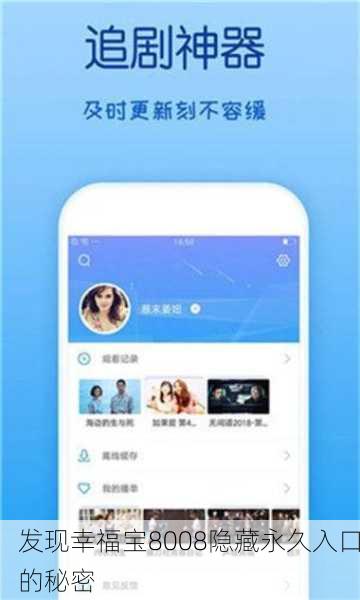发现幸福宝8008隐藏永久入口的秘密