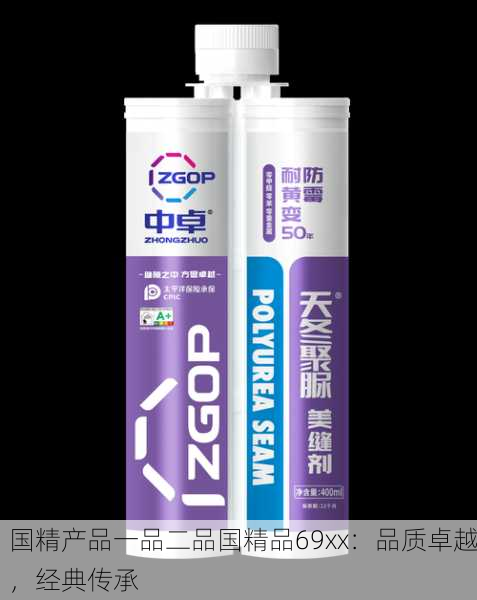 国精产品一品二品国精品69xx：品质卓越，经典传承