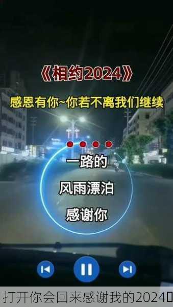 打开你会回来感谢我的2024✨