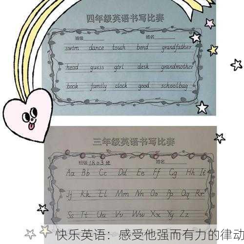 快乐英语：感受他强而有力的律动