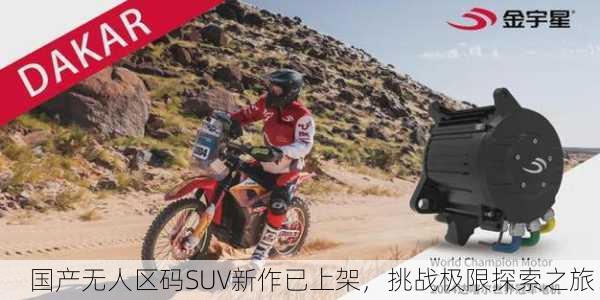 国产无人区码SUV新作已上架，挑战极限探索之旅！