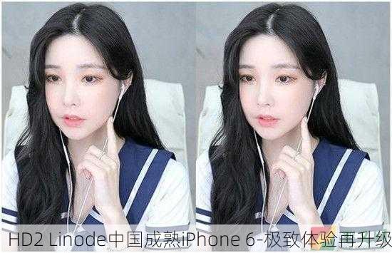 HD2 Linode中国成熟iPhone 6-极致体验再升级