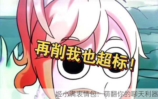 姬小满表情包：萌翻你的聊天利器