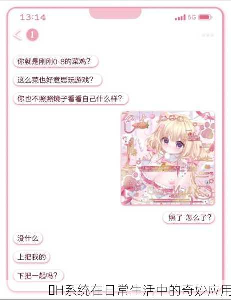 ✨H系统在日常生活中的奇妙应用