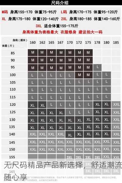 无尺码精品产品新选择，舒适潮流随心享