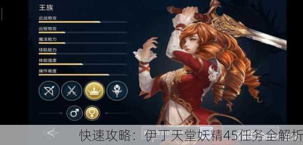 快速攻略：伊丁天堂妖精45任务全解析