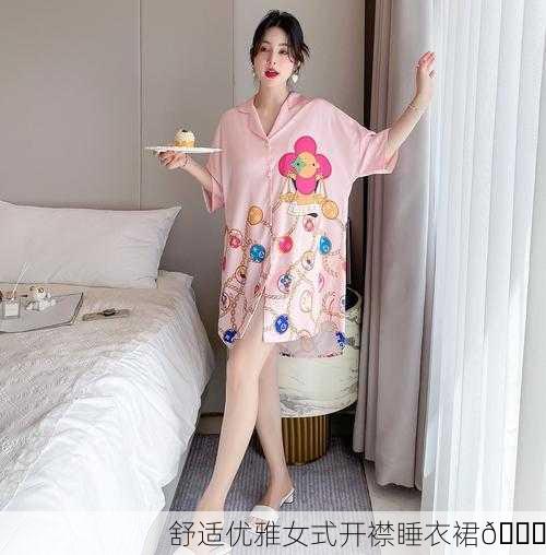 舒适优雅女式开襟睡衣裙👗