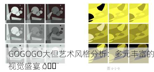 GOGOGO大但艺术风格分析：多元丰富的视觉盛宴 🎨
