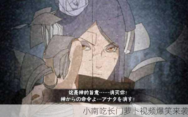 小南吃长门萝卜视频爆笑来袭