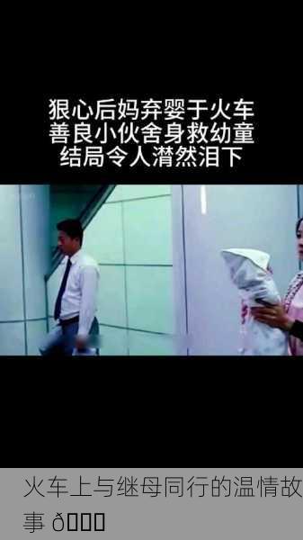 火车上与继母同行的温情故事 🚆