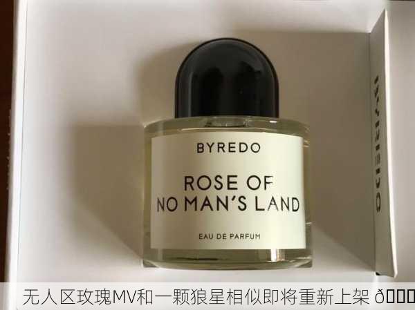 无人区玫瑰MV和一颗狼星相似即将重新上架 🌟