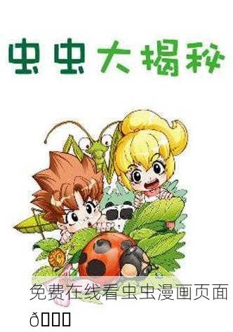 免费在线看虫虫漫画页面 📖