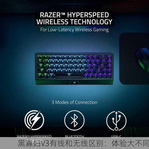黑寡妇V3有线和无线区别：体验大不同