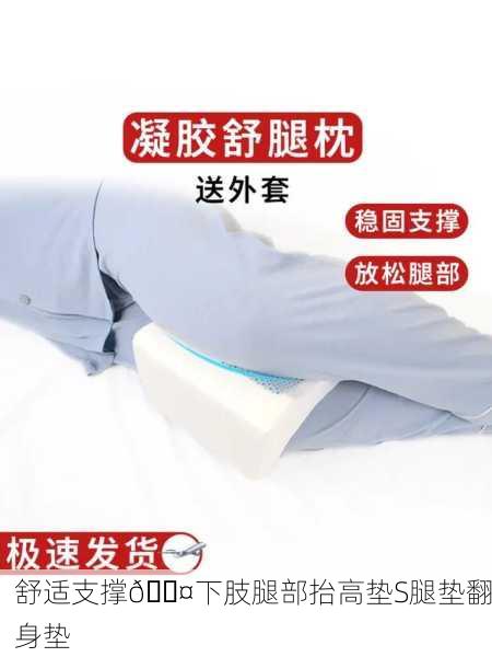 舒适支撑💤下肢腿部抬高垫S腿垫翻身垫