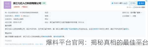 爆料平台官网：揭秘真相的最佳平台