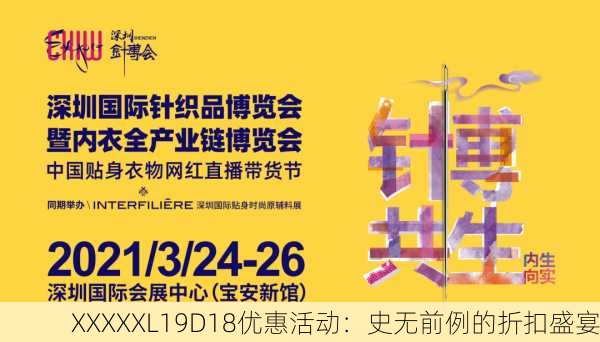 XXXXXL19D18优惠活动：史无前例的折扣盛宴