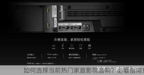 如何选择当前热门家庭影院音响？必看指南！