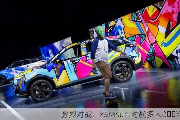 激烈对战：karasuni对战多人🔥