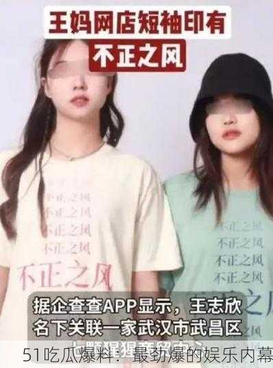 51吃瓜爆料：最劲爆的娱乐内幕