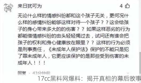 17cc黑料网爆料：揭开真相的幕后故事