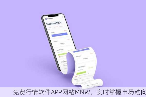 免费行情软件APP网站MNW，实时掌握市场动向