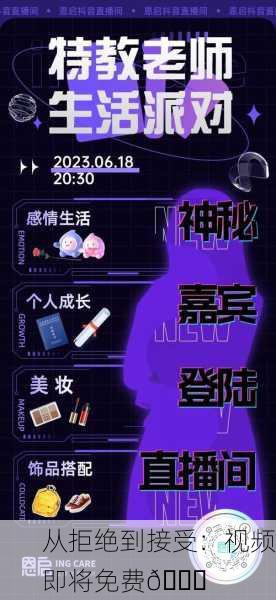 从拒绝到接受：视频即将免费🎉