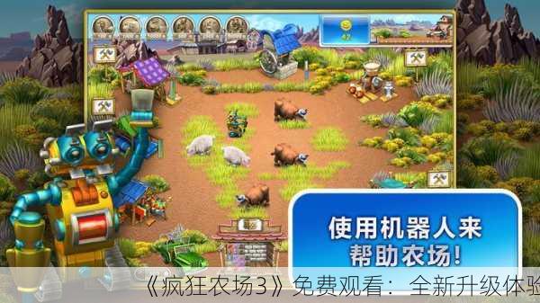 《疯狂农场3》免费观看：全新升级体验