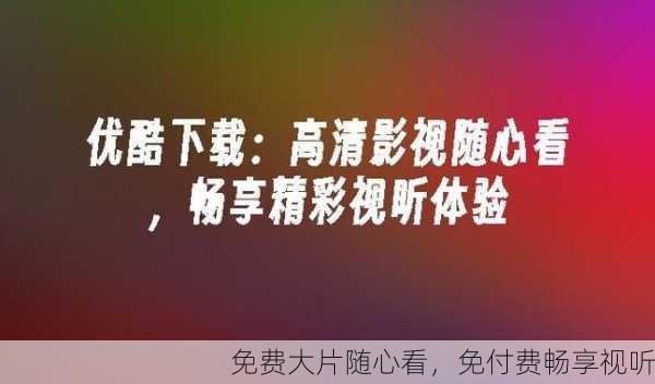 免费大片随心看，免付费畅享视听
