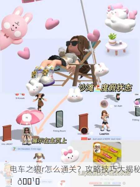 电车之狼r怎么通关？攻略技巧大揭秘！🕹️