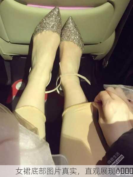 女裙底部图片真实，直观展现👗