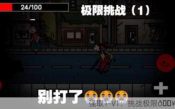 强取1-V1：挑战极限🔥