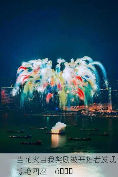 当花火自我奖励被开拓者发现：惊艳四座！🎆