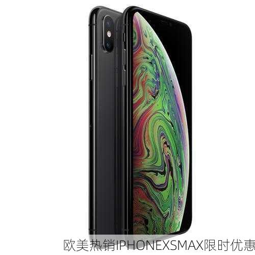 欧美热销IPHONEXSMAX限时优惠