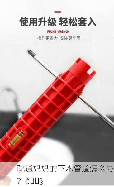 疏通妈妈的下水管道怎么办？🔧