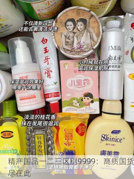 精产国品一二三区别9999：高质国货尽在此