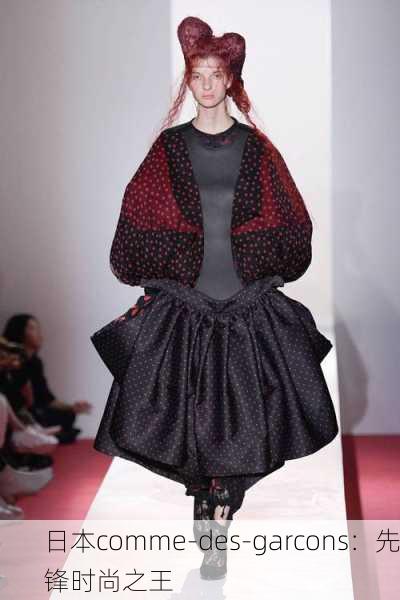日本comme-des-garcons：先锋时尚之王