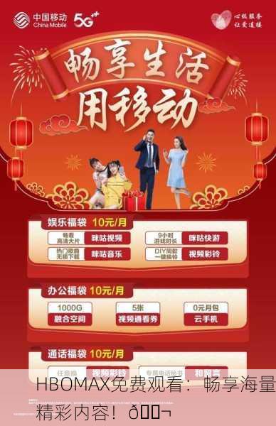 HBOMAX免费观看：畅享海量精彩内容！🎬